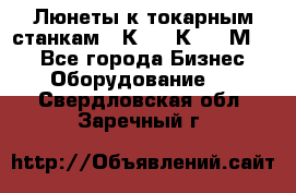 Люнеты к токарным станкам 16К20, 1К62, 1М63. - Все города Бизнес » Оборудование   . Свердловская обл.,Заречный г.